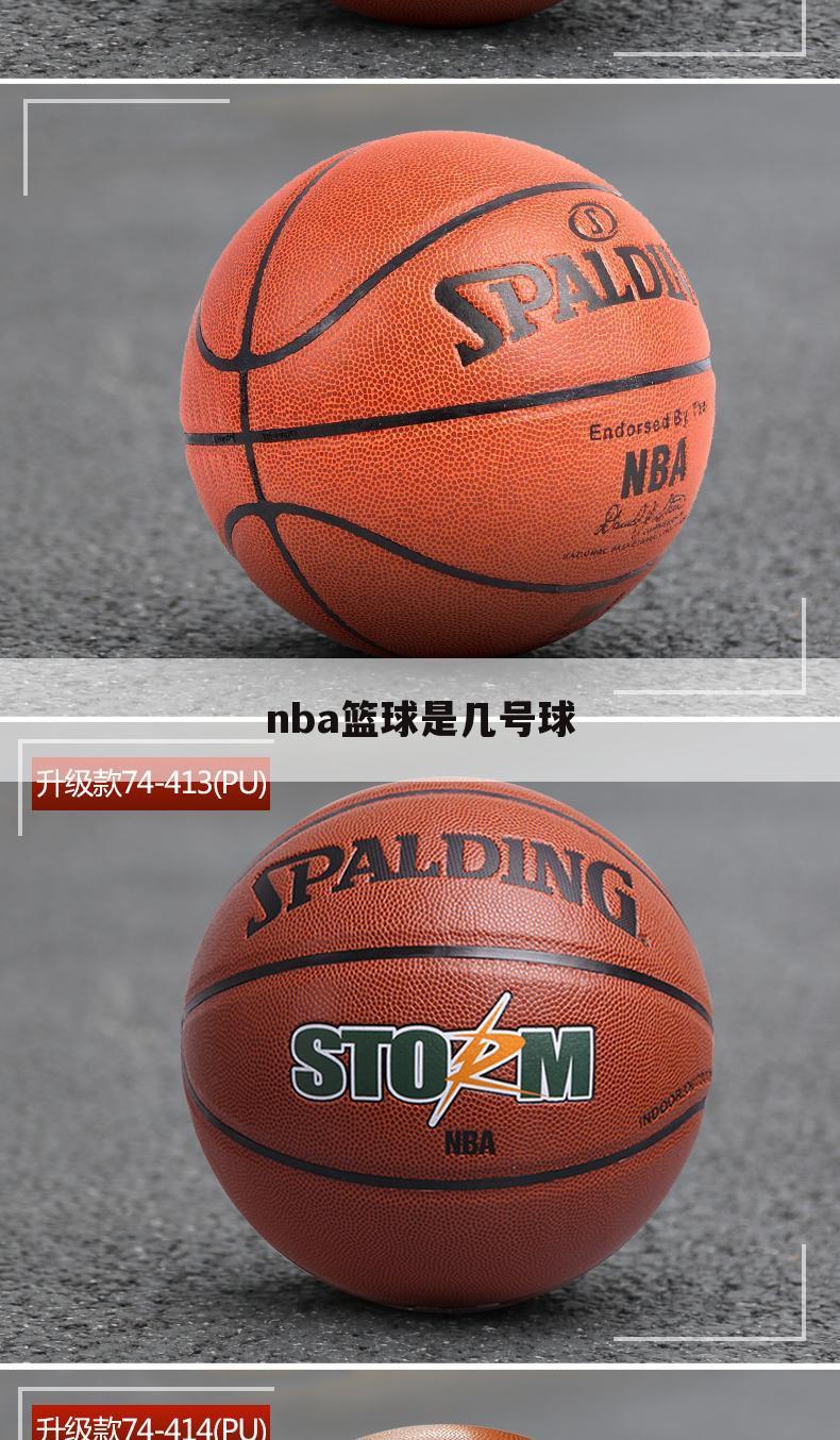 nba篮球是几号球