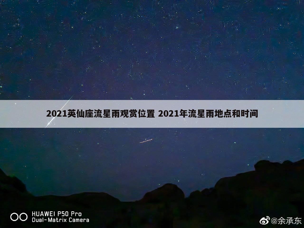 2021英仙座流星雨观赏位置 2021年流星雨地点和时间