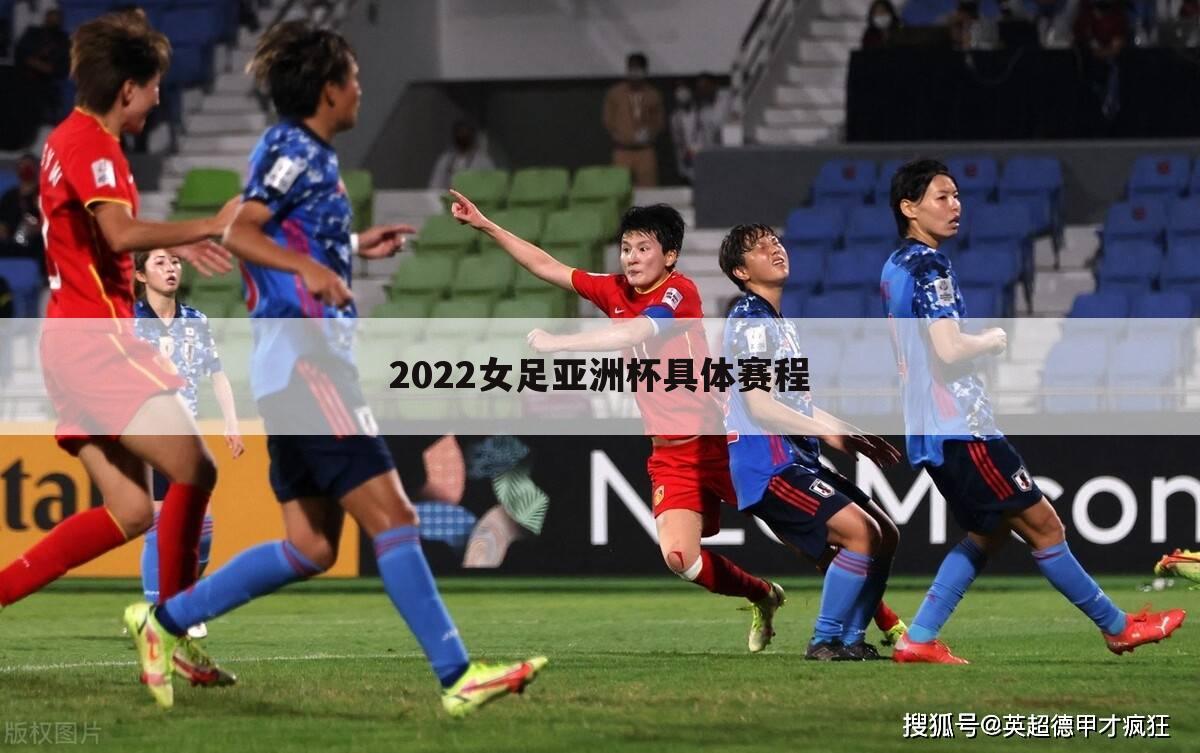 2022女足亚洲杯具体赛程