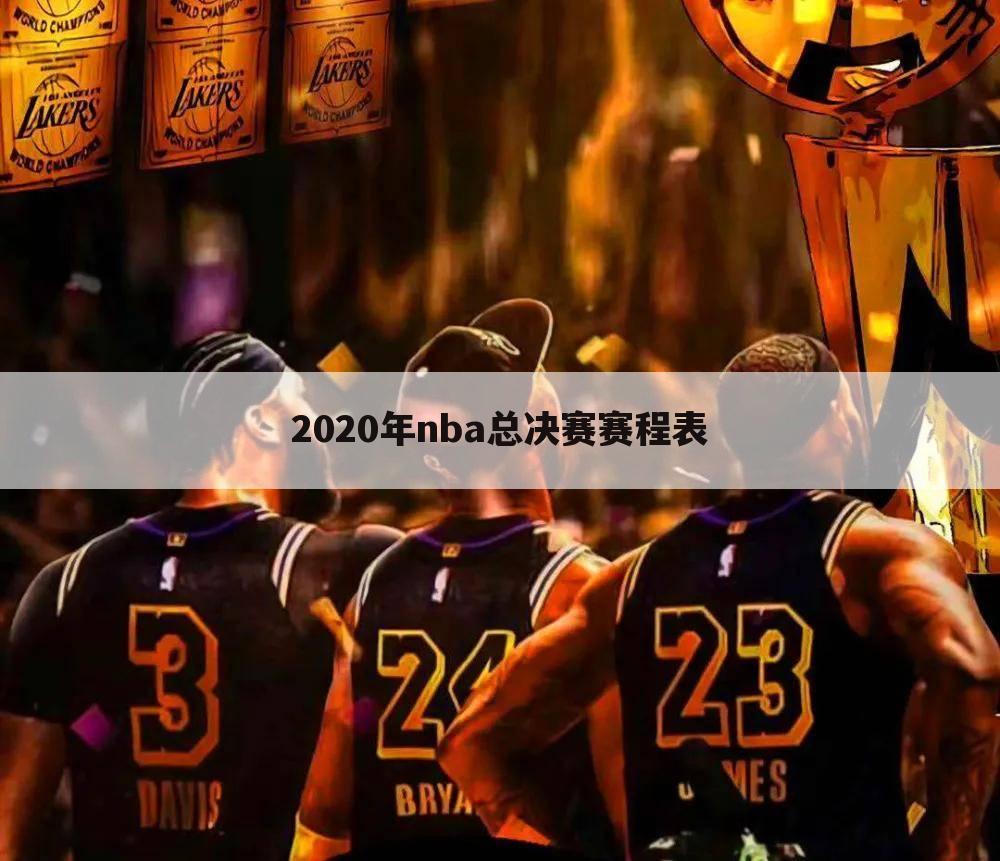 2020年nba总决赛赛程表