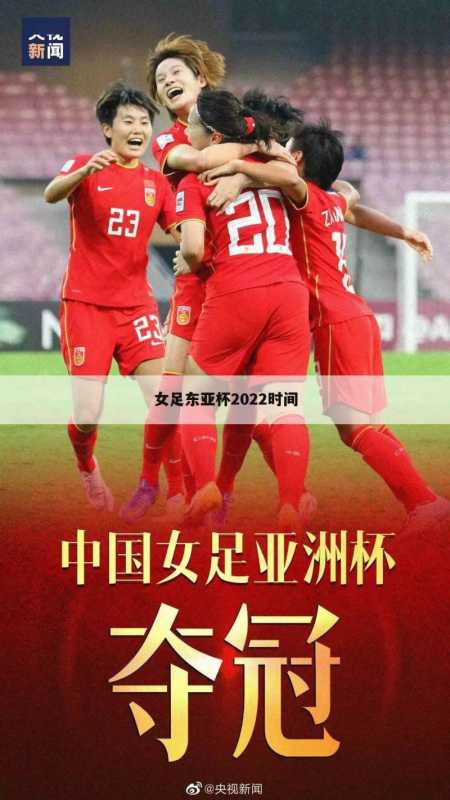 女足东亚杯2022时间