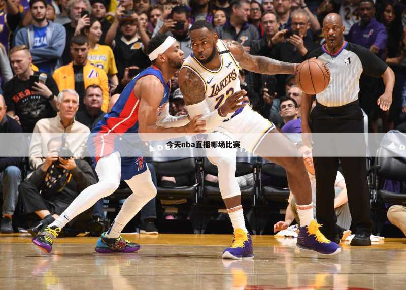 今天nba直播哪场比赛