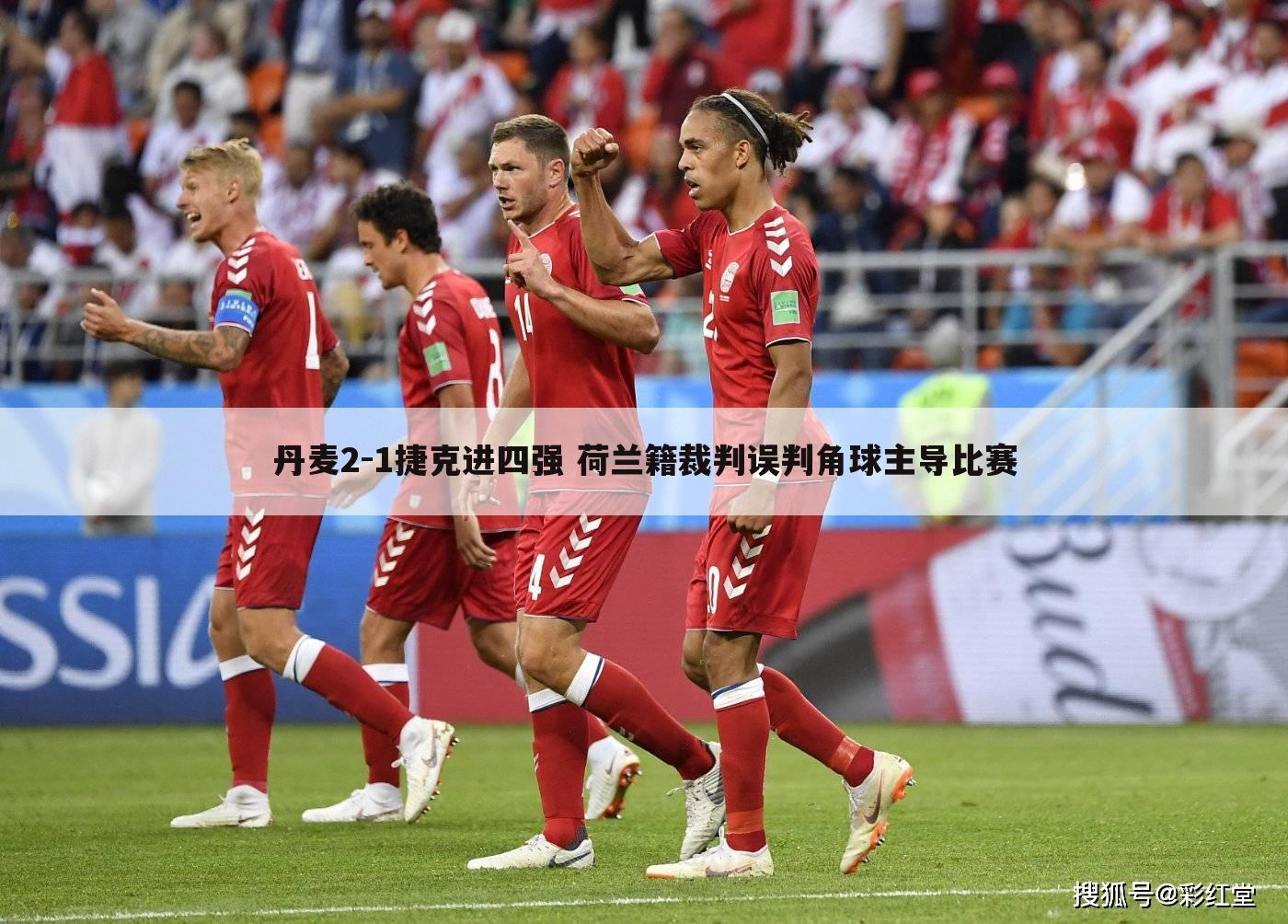 丹麦2-1捷克进四强 荷兰籍裁判误判角球主导比赛