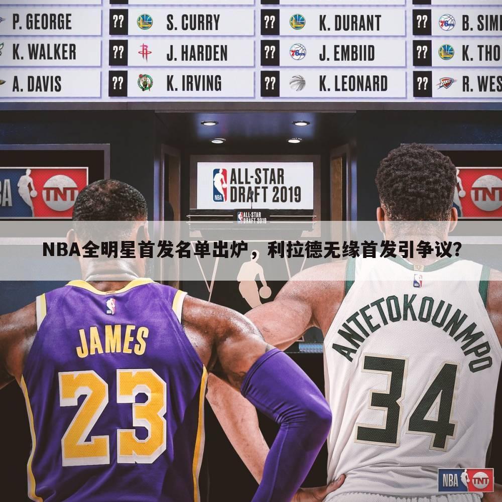 NBA全明星首发名单出炉，利拉德无缘首发引争议？