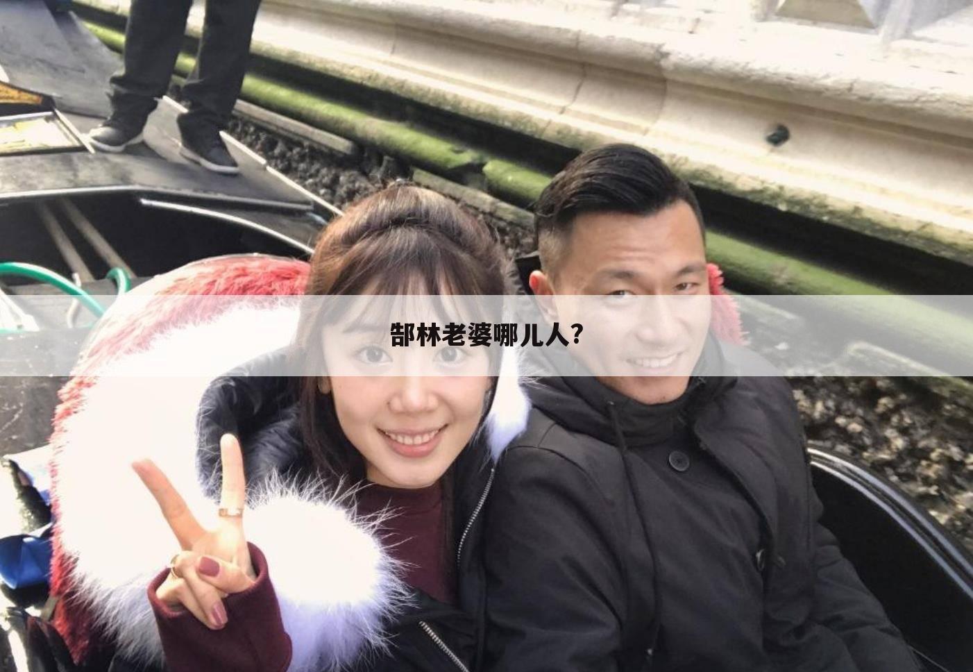 郜林老婆哪儿人?