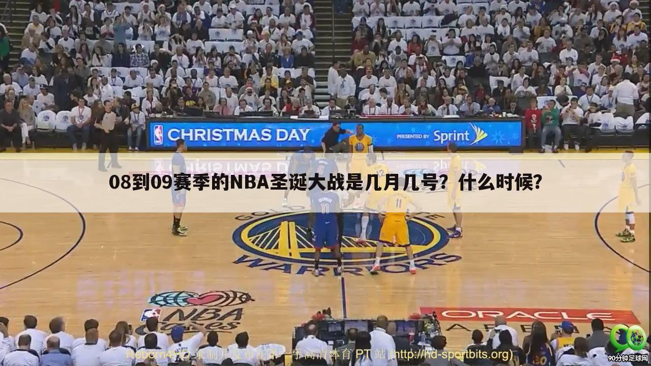 08到09赛季的NBA圣诞大战是几月几号？什么时候？