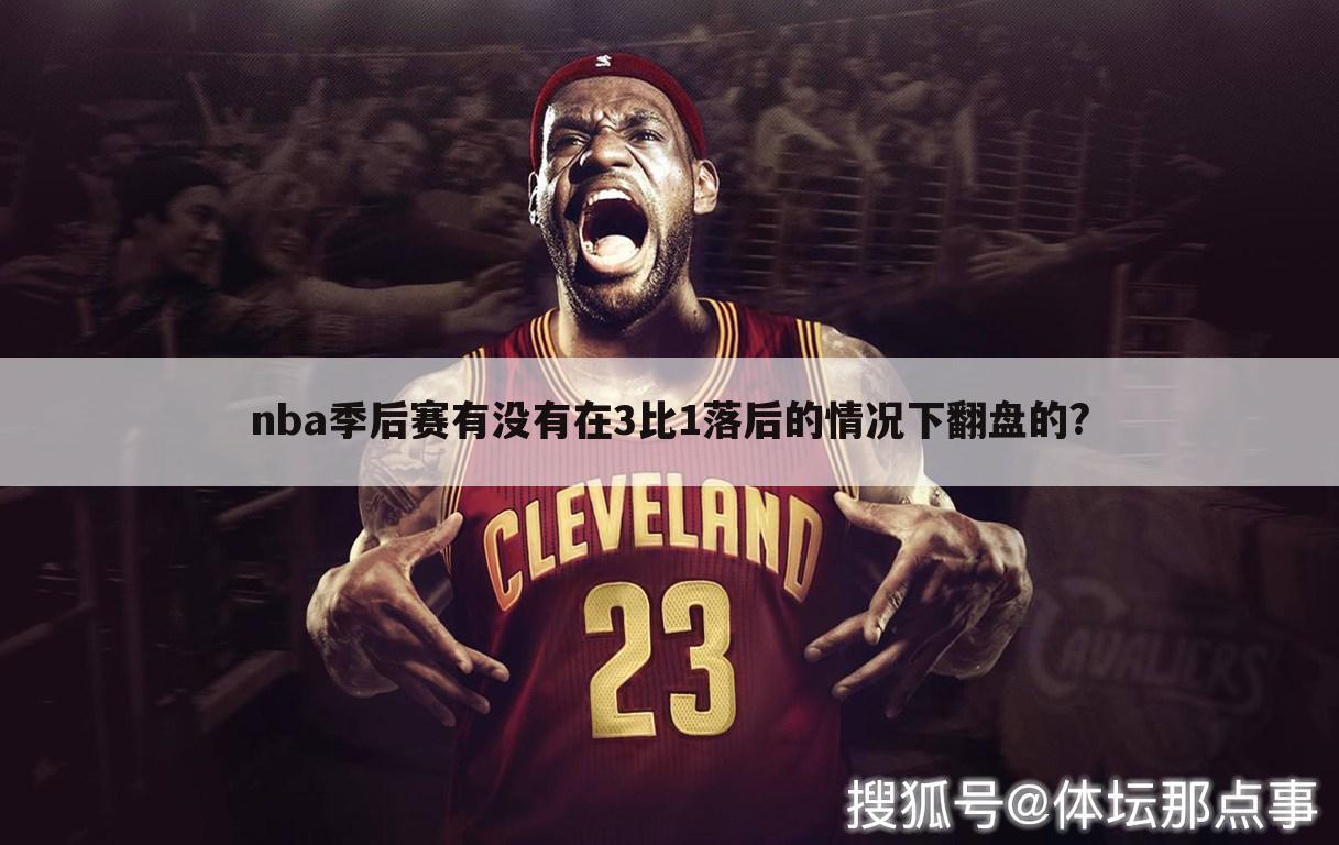 nba季后赛有没有在3比1落后的情况下翻盘的?