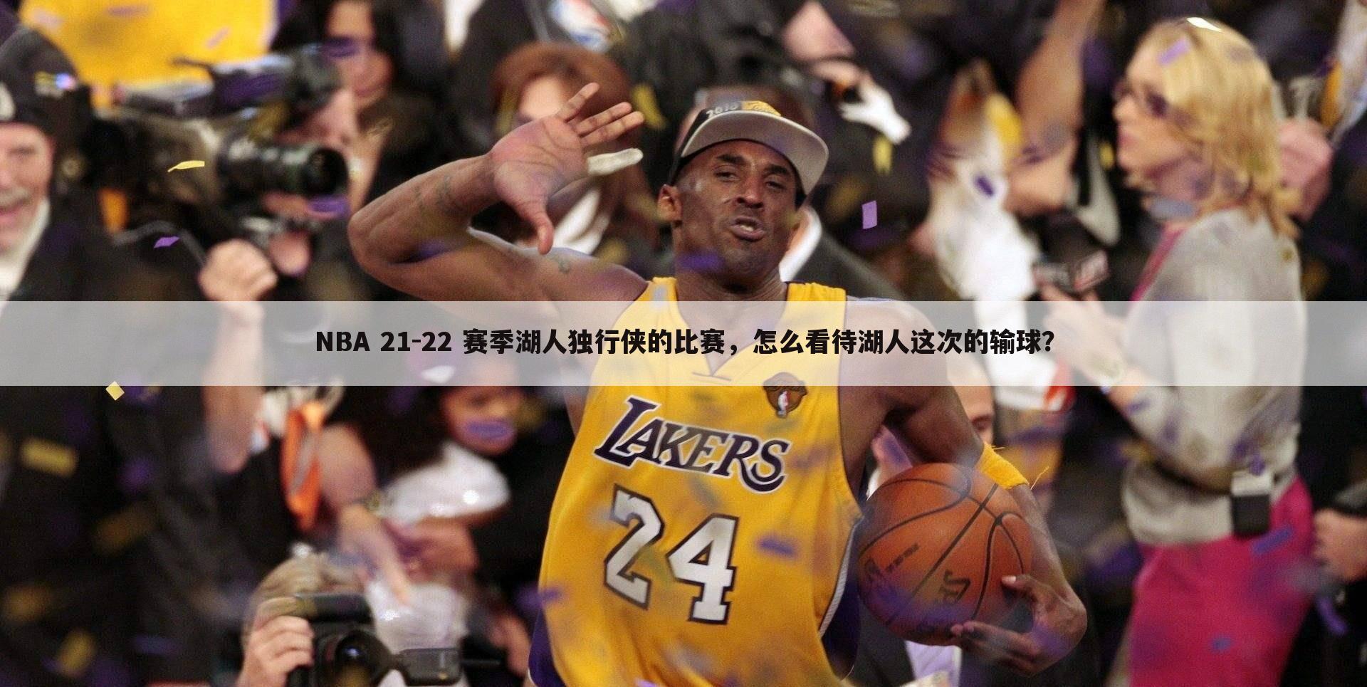 NBA 21-22 赛季湖人独行侠的比赛，怎么看待湖人这次的输球？