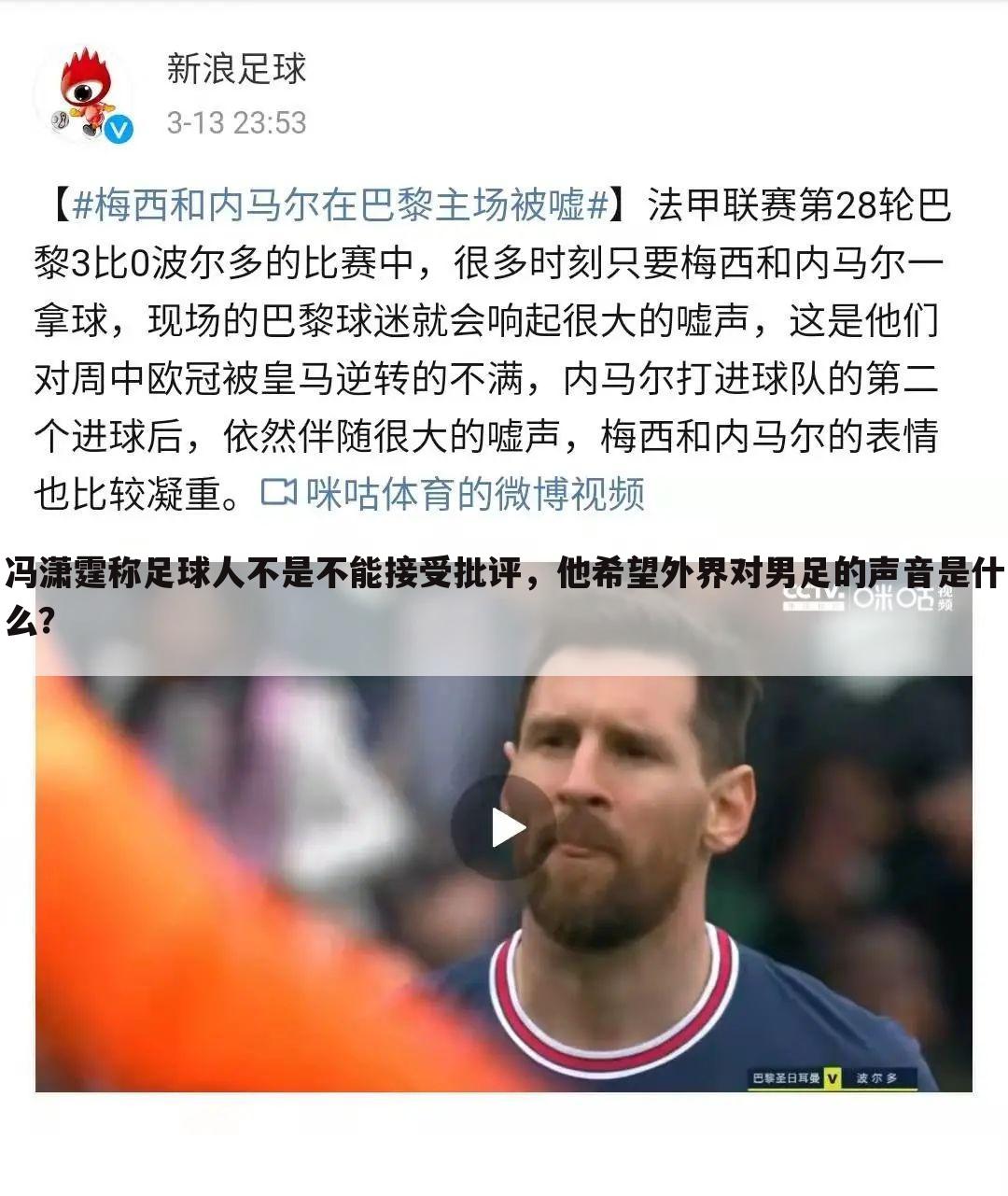 冯潇霆称足球人不是不能接受批评，他希望外界对男足的声音是什么？