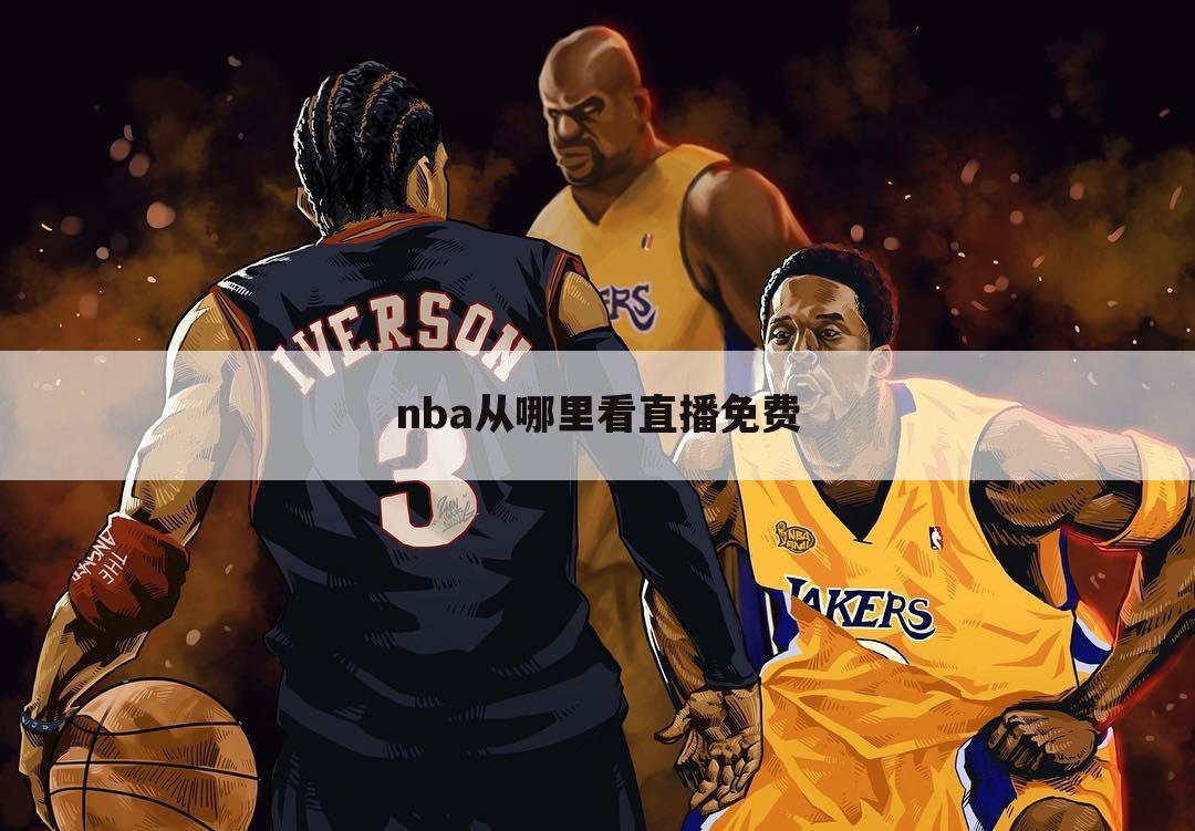 nba从哪里看直播免费