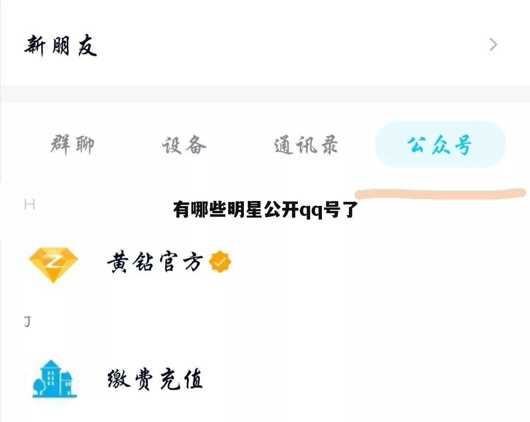 有哪些明星公开qq号了