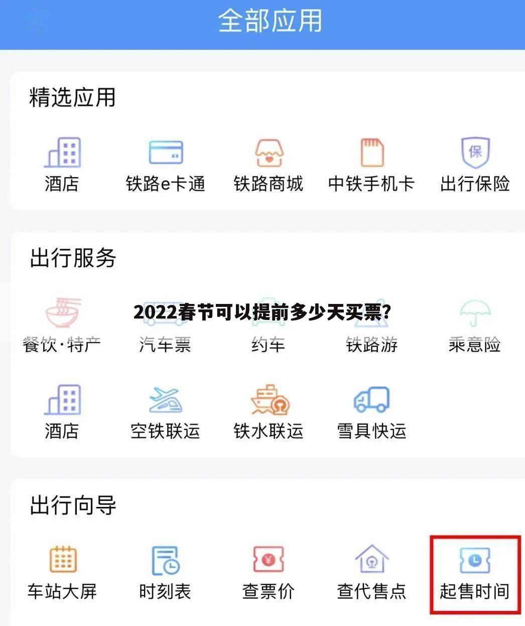 2022春节可以提前多少天买票？