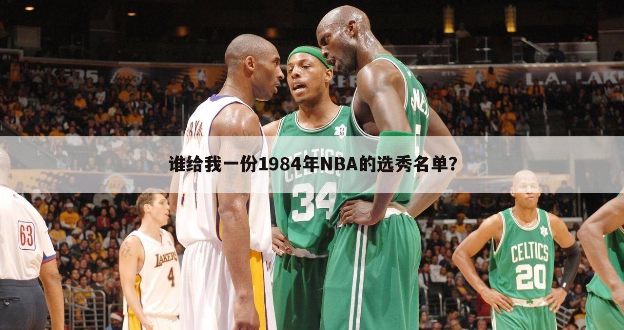 谁给我一份1984年NBA的选秀名单？