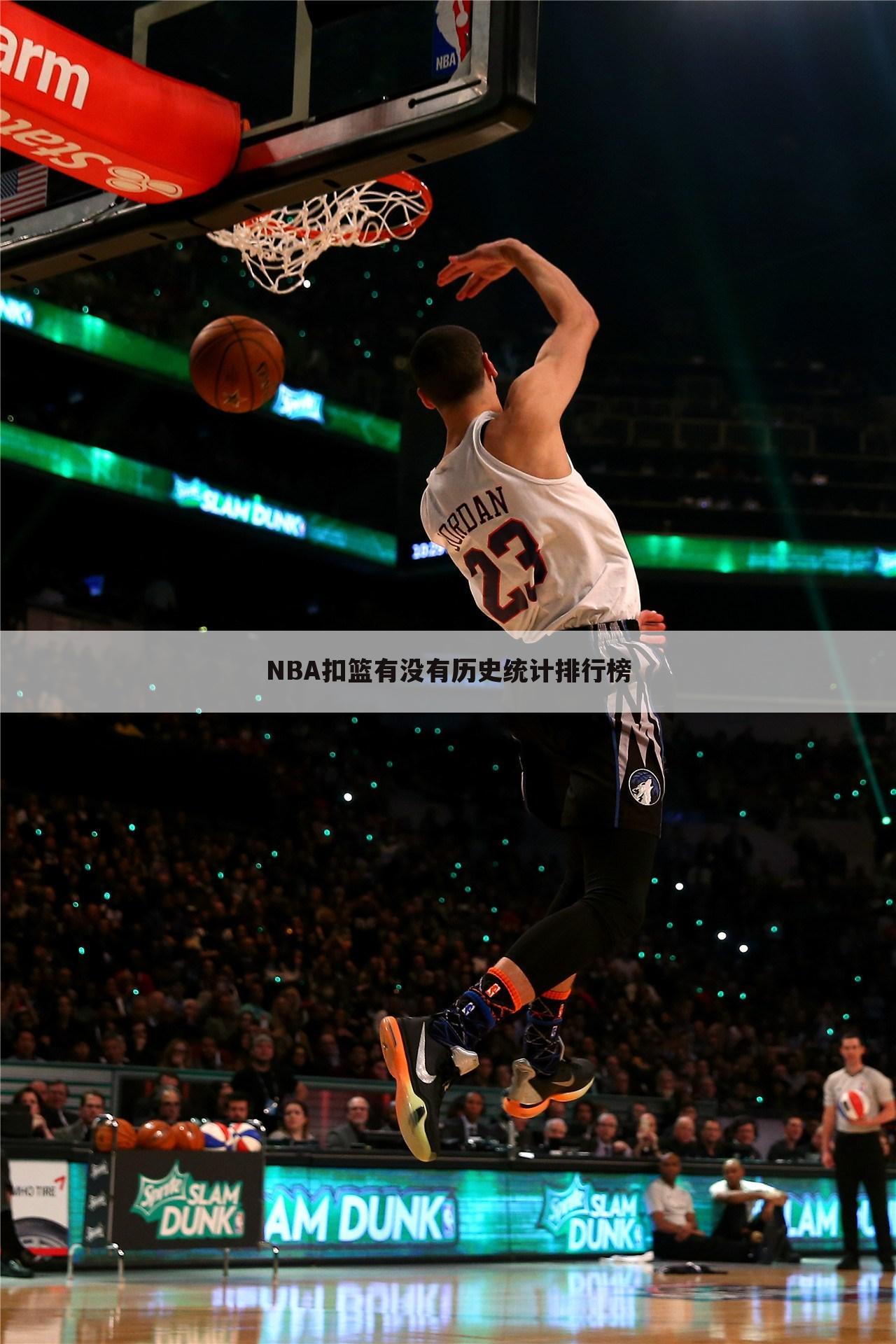 NBA扣篮有没有历史统计排行榜