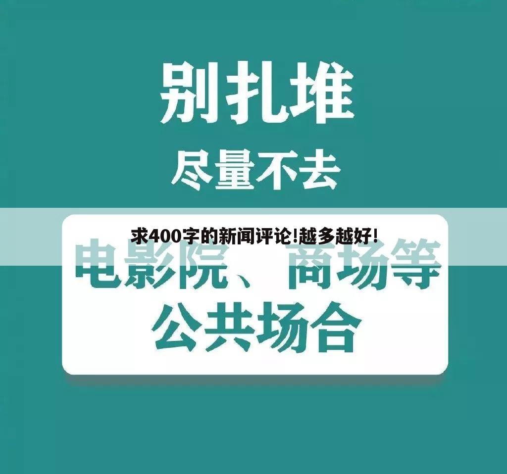 求400字的新闻评论!越多越好!