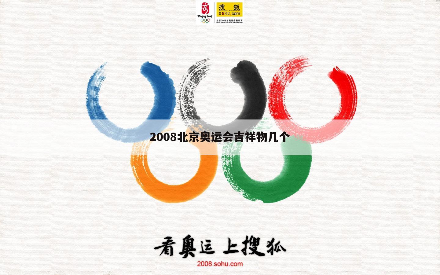 2008北京奥运会吉祥物几个