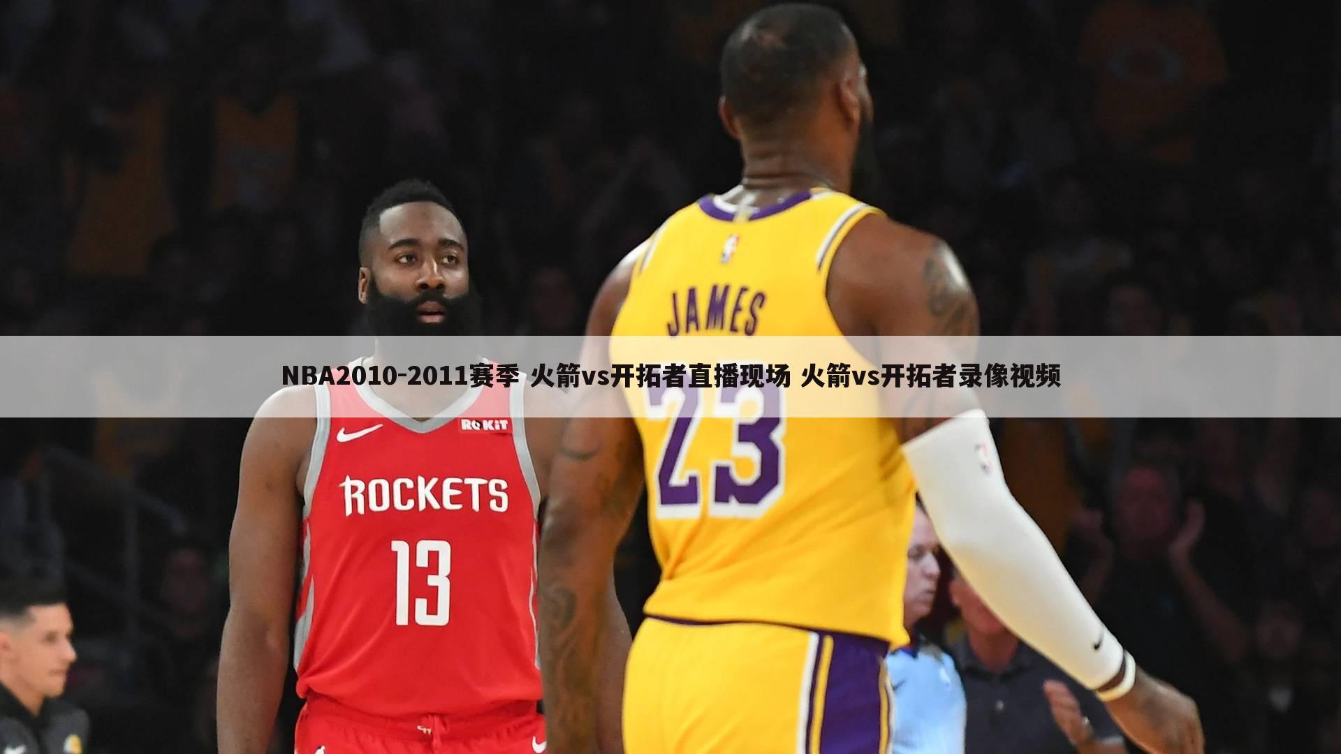 NBA2010-2011赛季 火箭vs开拓者直播现场 火箭vs开拓者录像视频