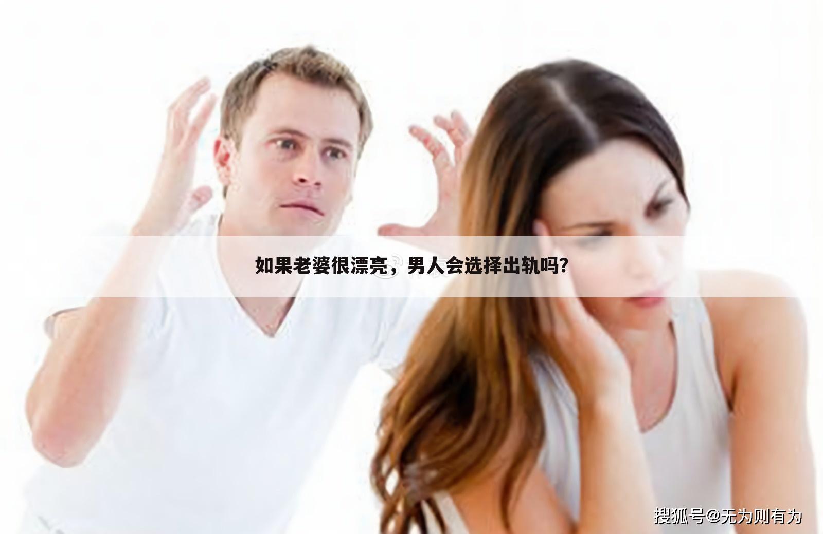 如果老婆很漂亮，男人会选择出轨吗？