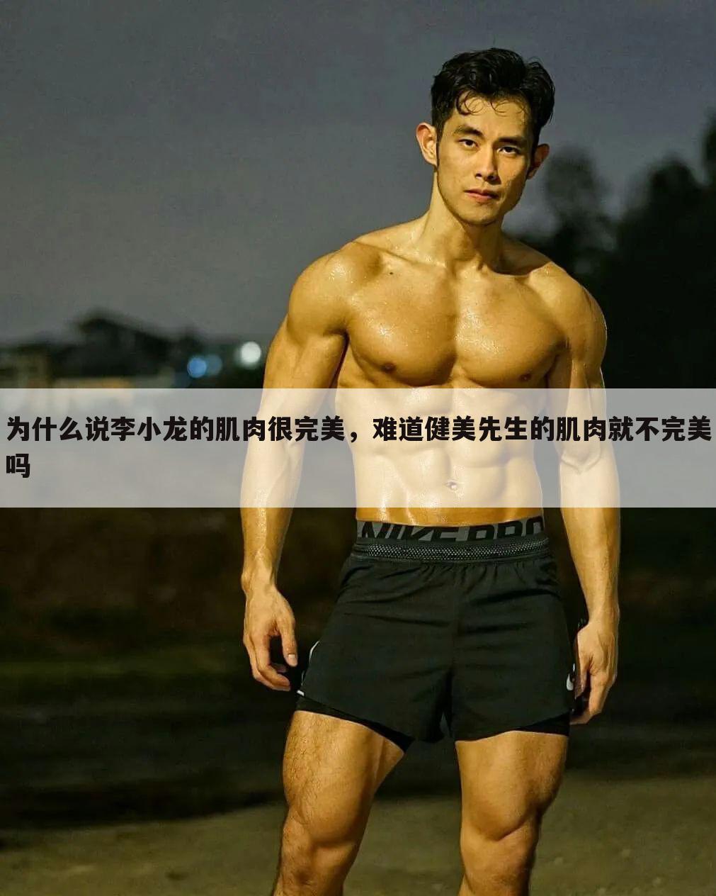 为什么说李小龙的肌肉很完美，难道健美先生的肌肉就不完美吗 