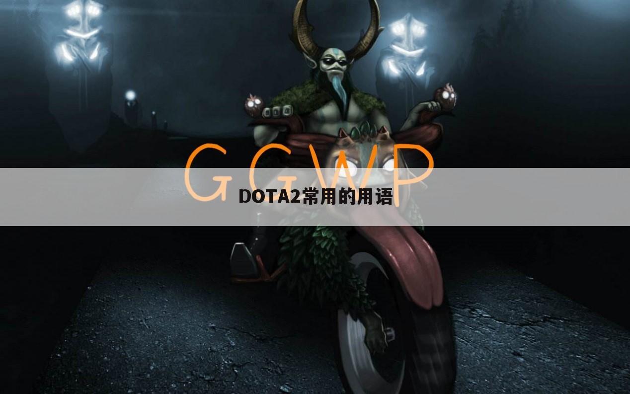 DOTA2常用的用语