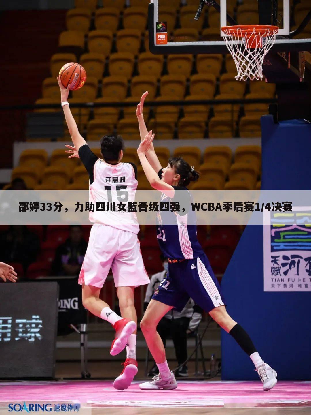 邵婷33分，力助四川女篮晋级四强，WCBA季后赛1/4决赛