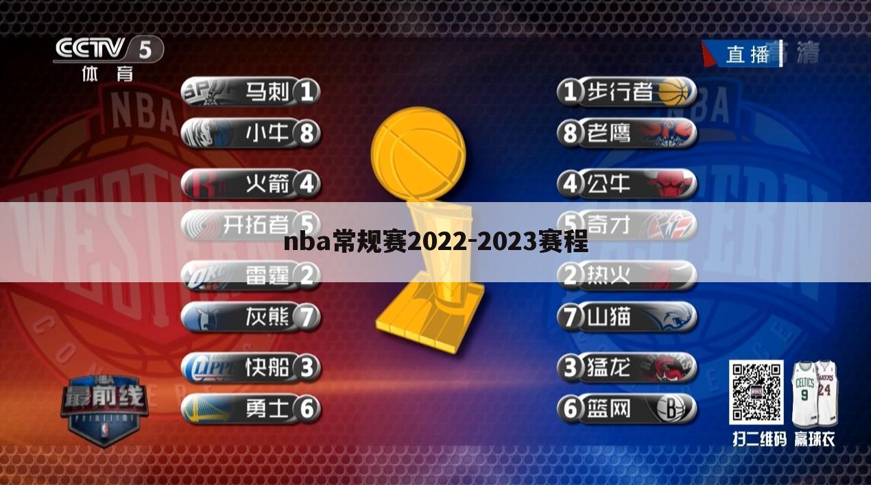 nba常规赛2022-2023赛程