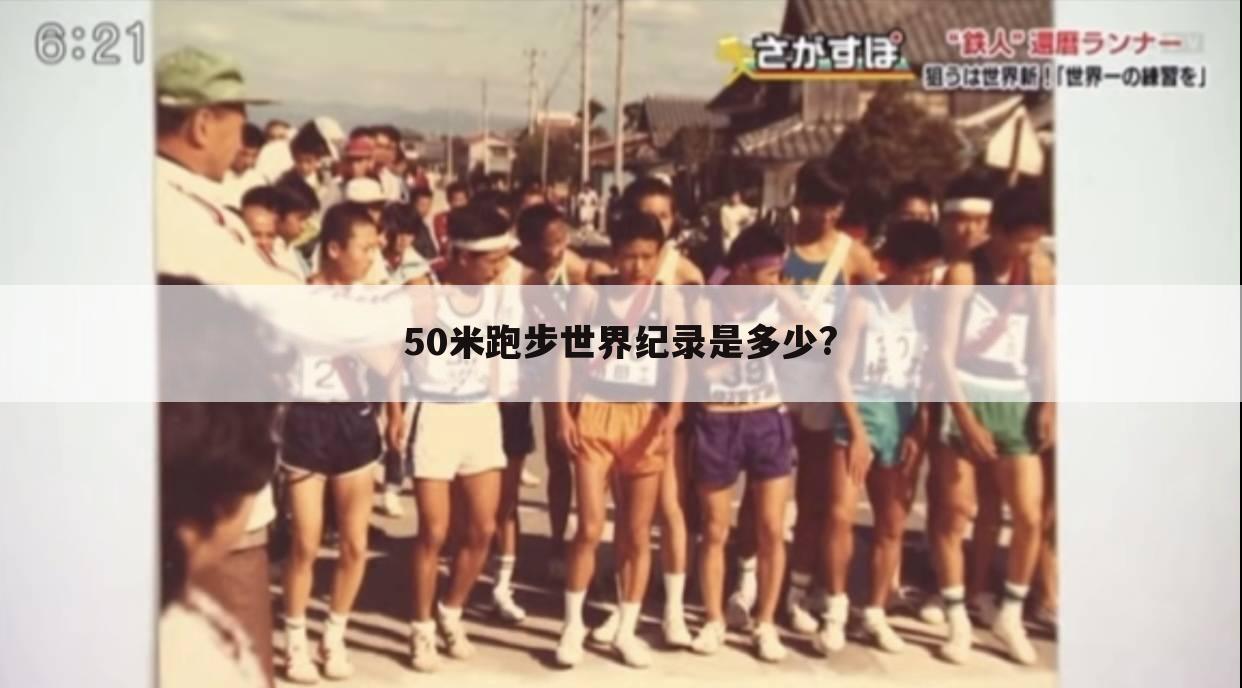 50米跑步世界纪录是多少?