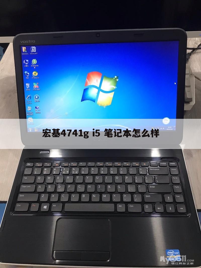 宏基4741g i5 笔记本怎么样