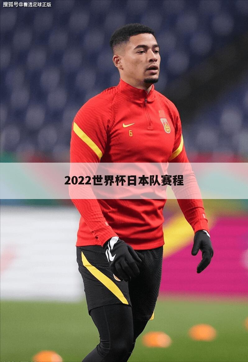 2022世界杯日本队赛程