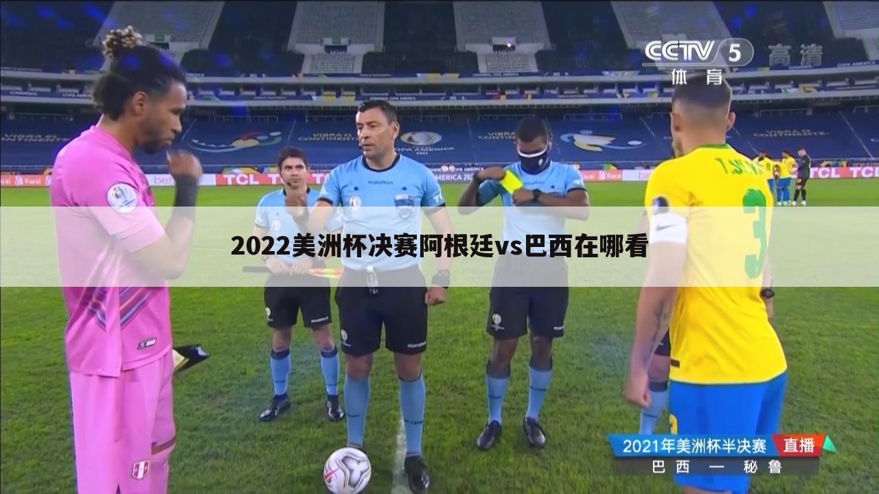 2022美洲杯决赛阿根廷vs巴西在哪看