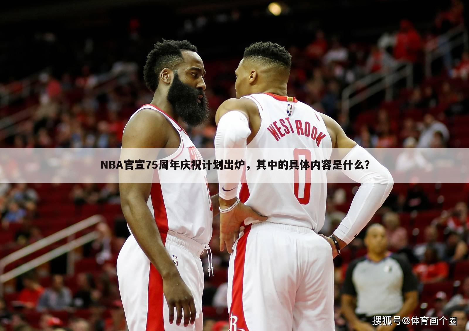 NBA官宣75周年庆祝计划出炉，其中的具体内容是什么？