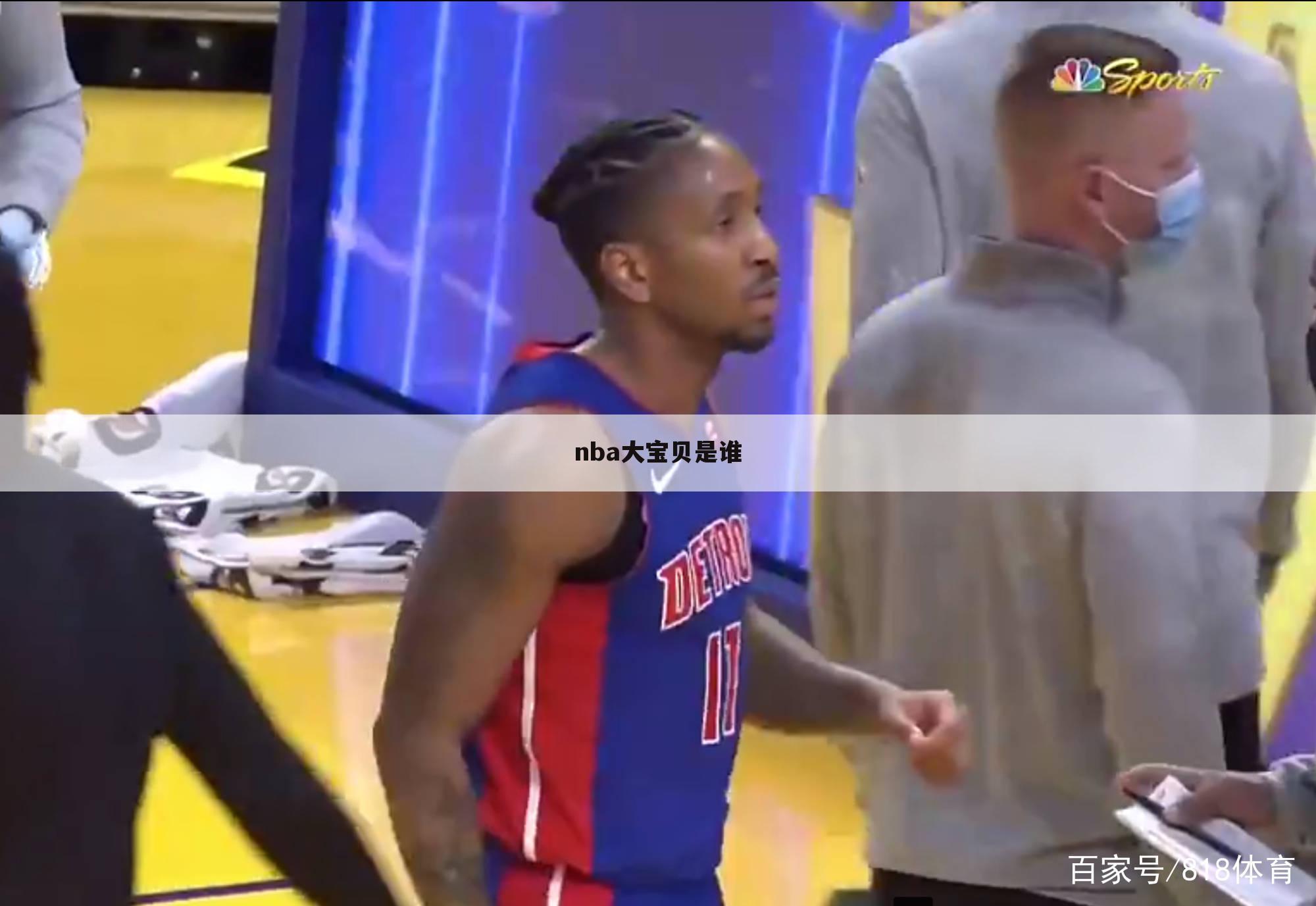 nba大宝贝是谁