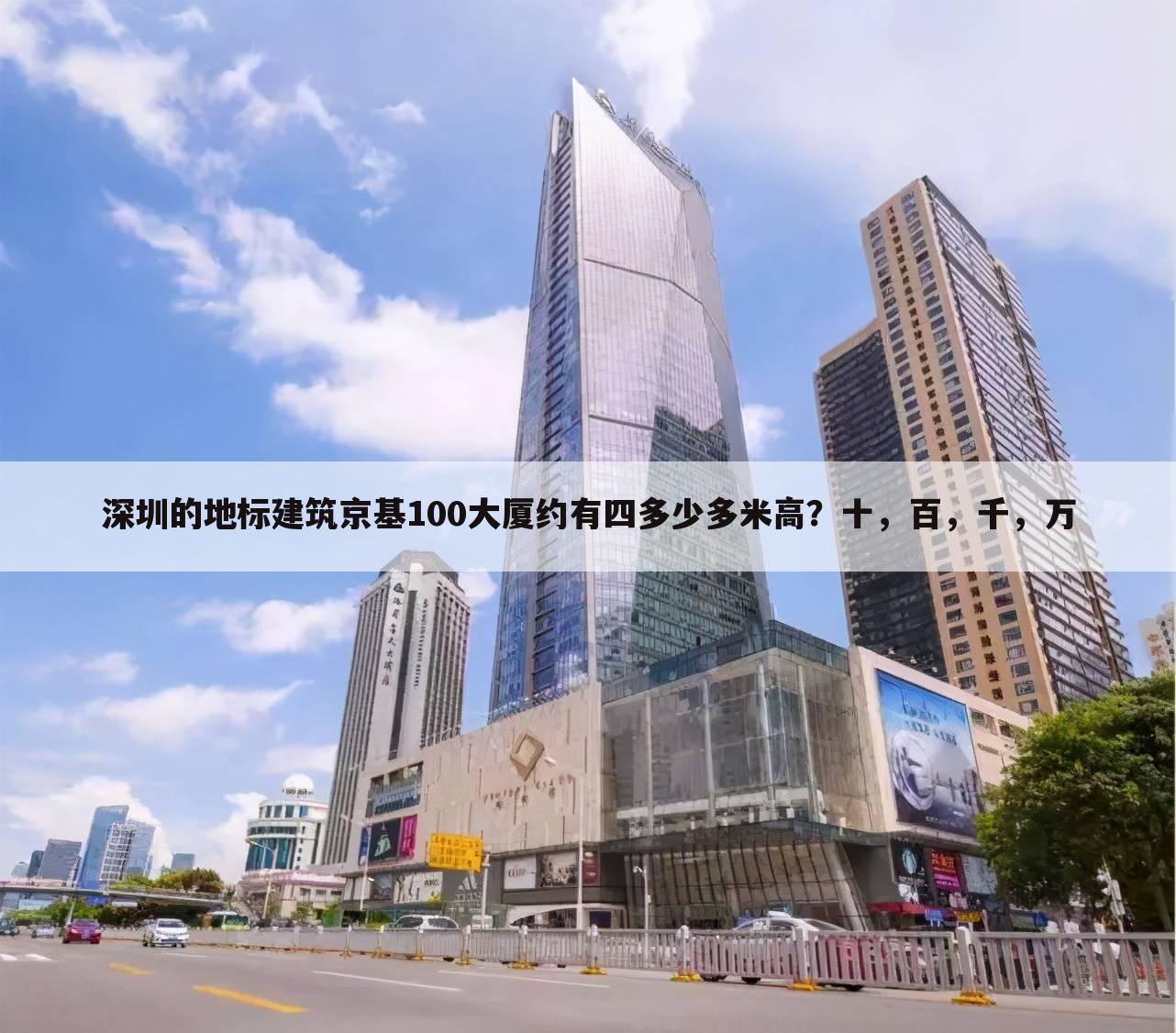 深圳的地标建筑京基100大厦约有四多少多米高？十，百，千，万