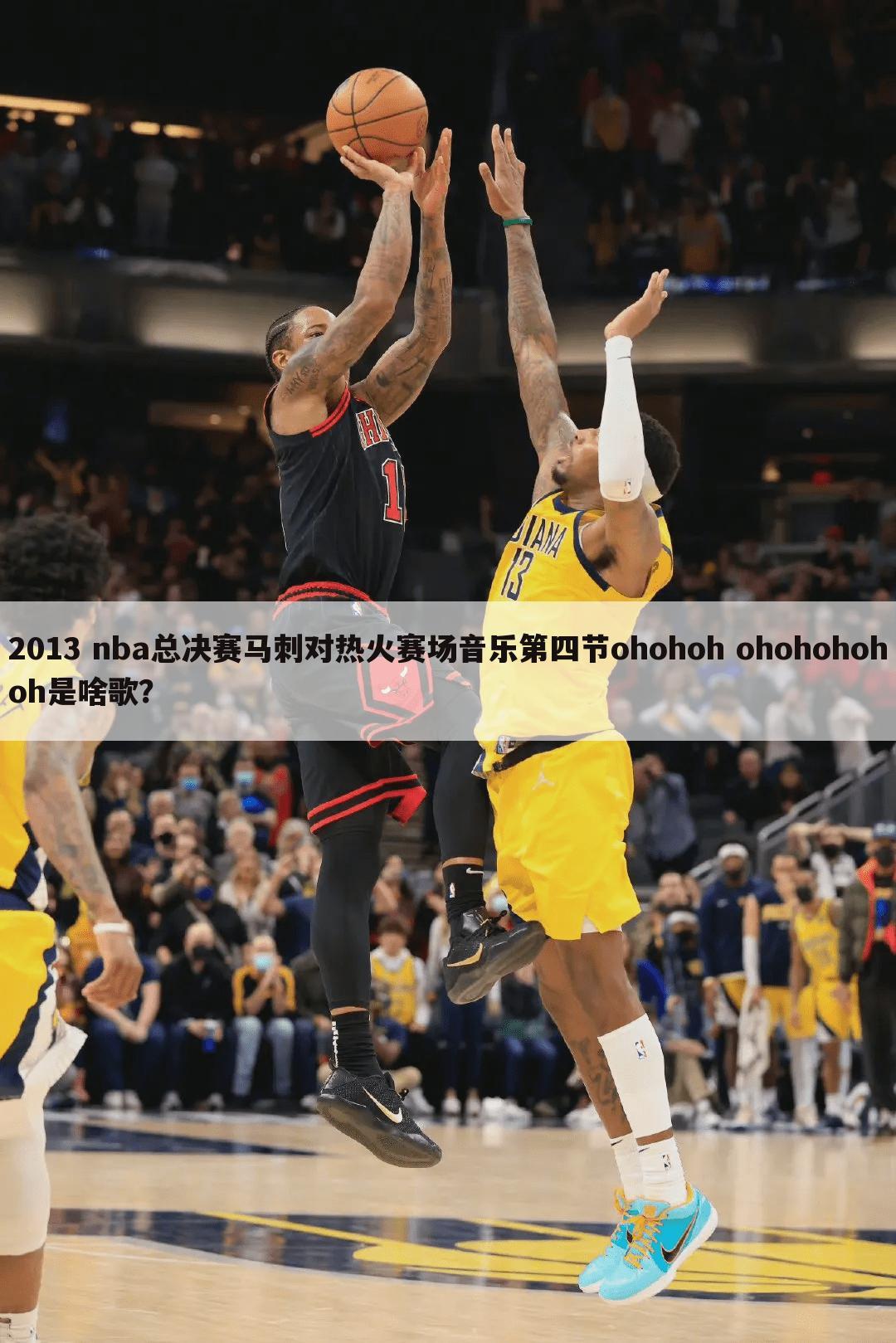 2013 nba总决赛马刺对热火赛场音乐第四节ohohoh ohohohohoh是啥歌？