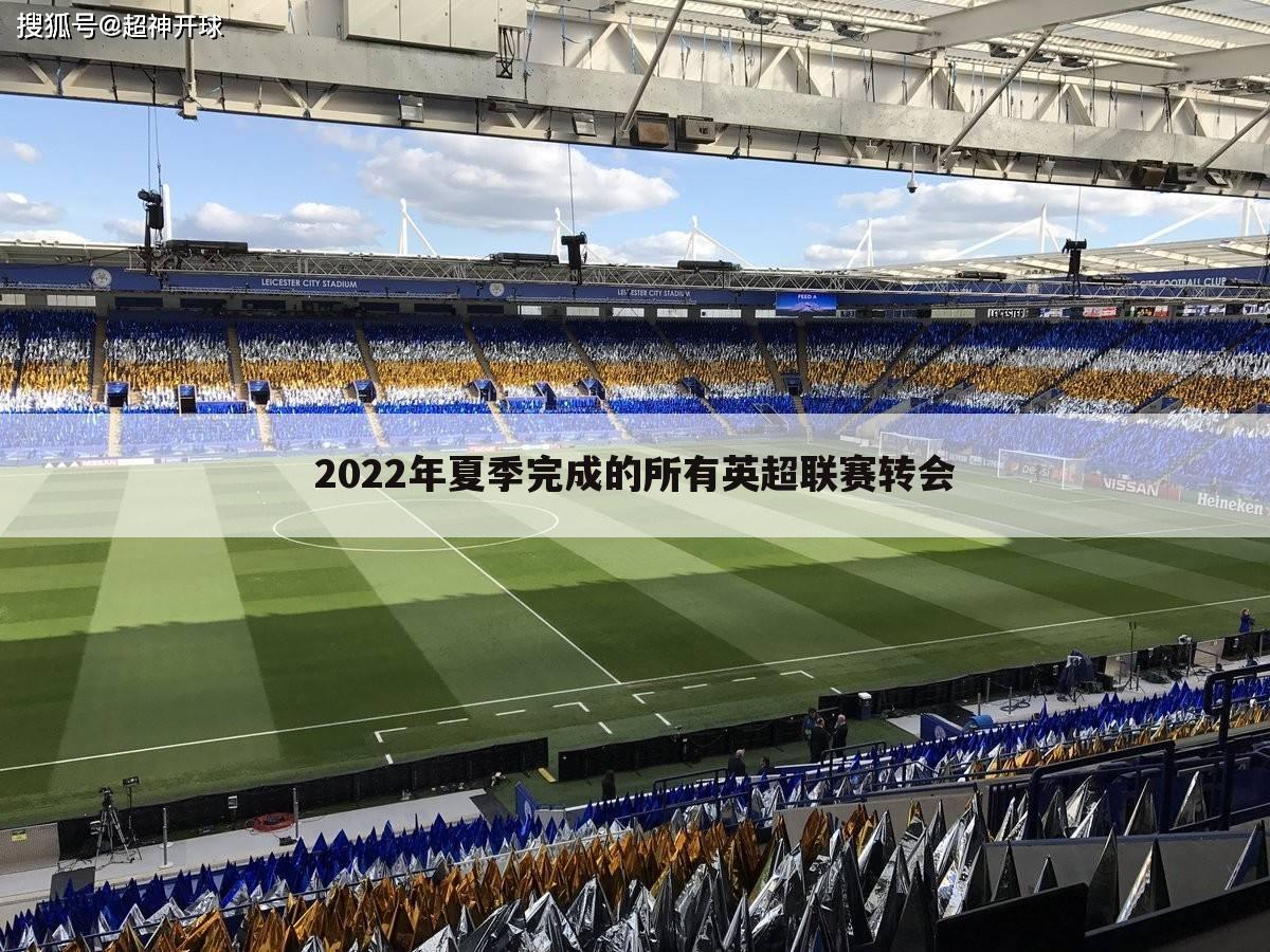 2022年夏季完成的所有英超联赛转会