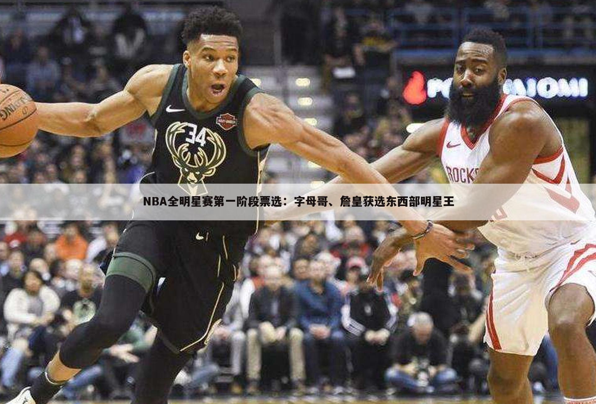 NBA全明星赛第一阶段票选：字母哥、詹皇获选东西部明星王