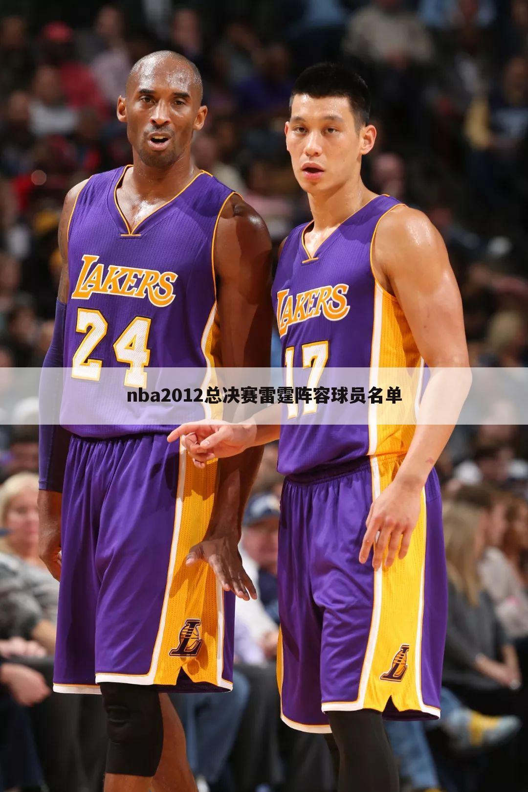 nba2012总决赛雷霆阵容球员名单