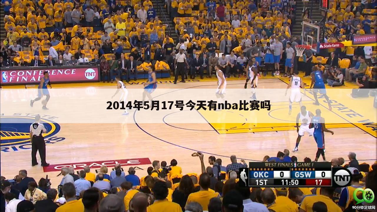 2014年5月17号今天有nba比赛吗