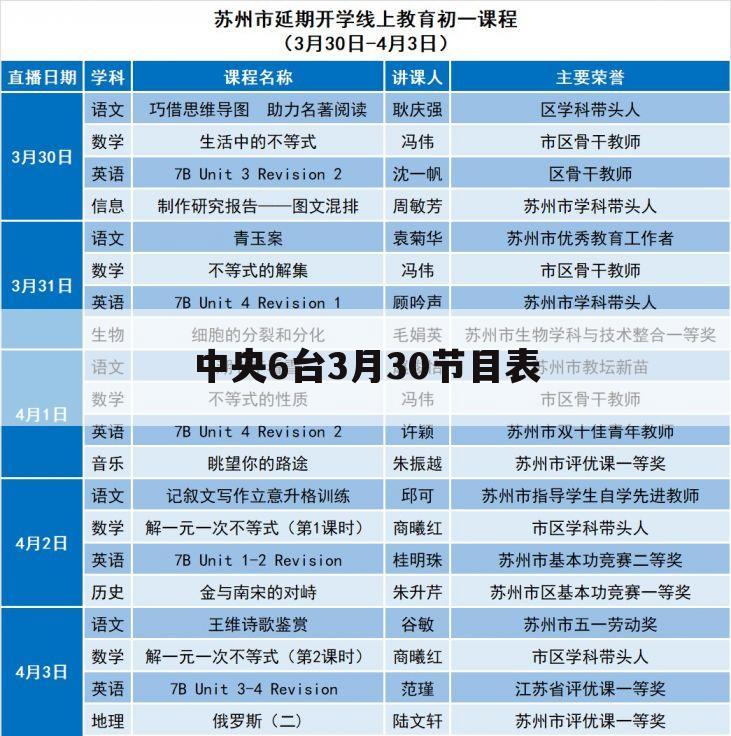 中央6台3月30节目表