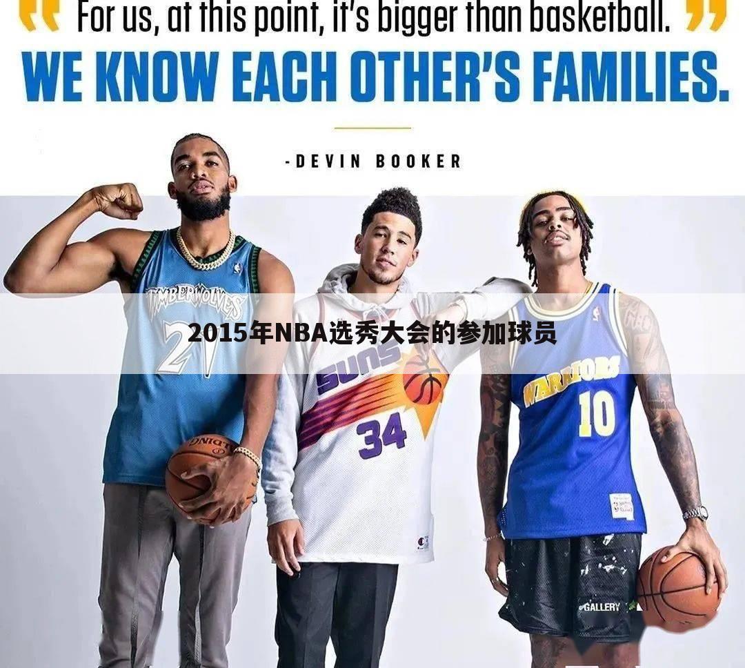 2015年NBA选秀大会的参加球员