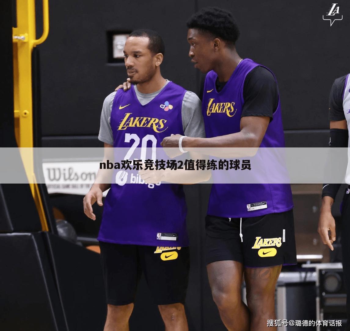 nba欢乐竞技场2值得练的球员