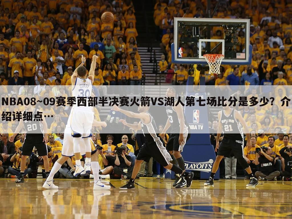 NBA08～09赛季西部半决赛火箭VS湖人第七场比分是多少？介绍详细点…