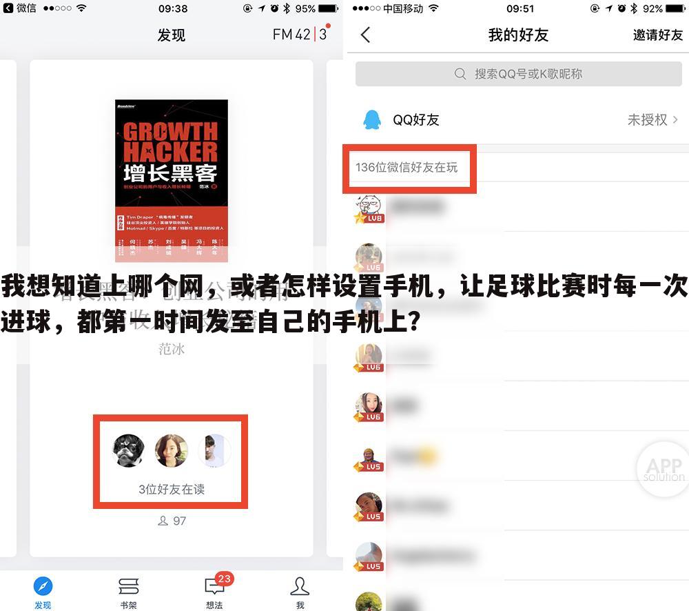 我想知道上哪个网，或者怎样设置手机，让足球比赛时每一次进球，都第一时间发至自己的手机上？