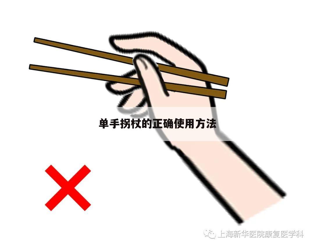 单手拐杖的正确使用方法