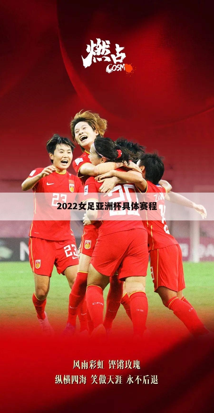 2022女足亚洲杯具体赛程