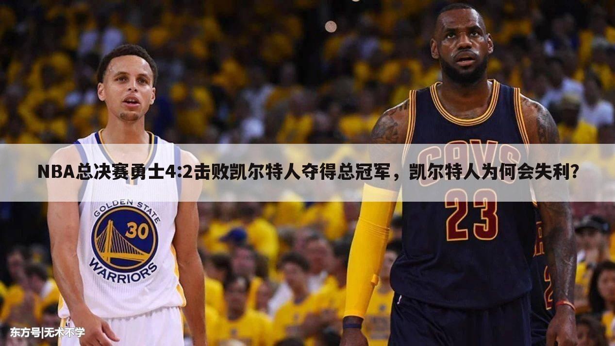 NBA总决赛勇士4:2击败凯尔特人夺得总冠军，凯尔特人为何会失利？