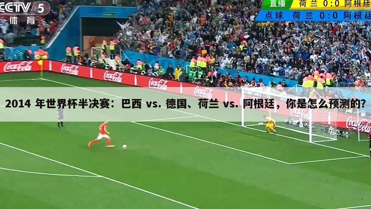 2014 年世界杯半决赛：巴西 vs. 德国、荷兰 vs. 阿根廷，你是怎么预测的？