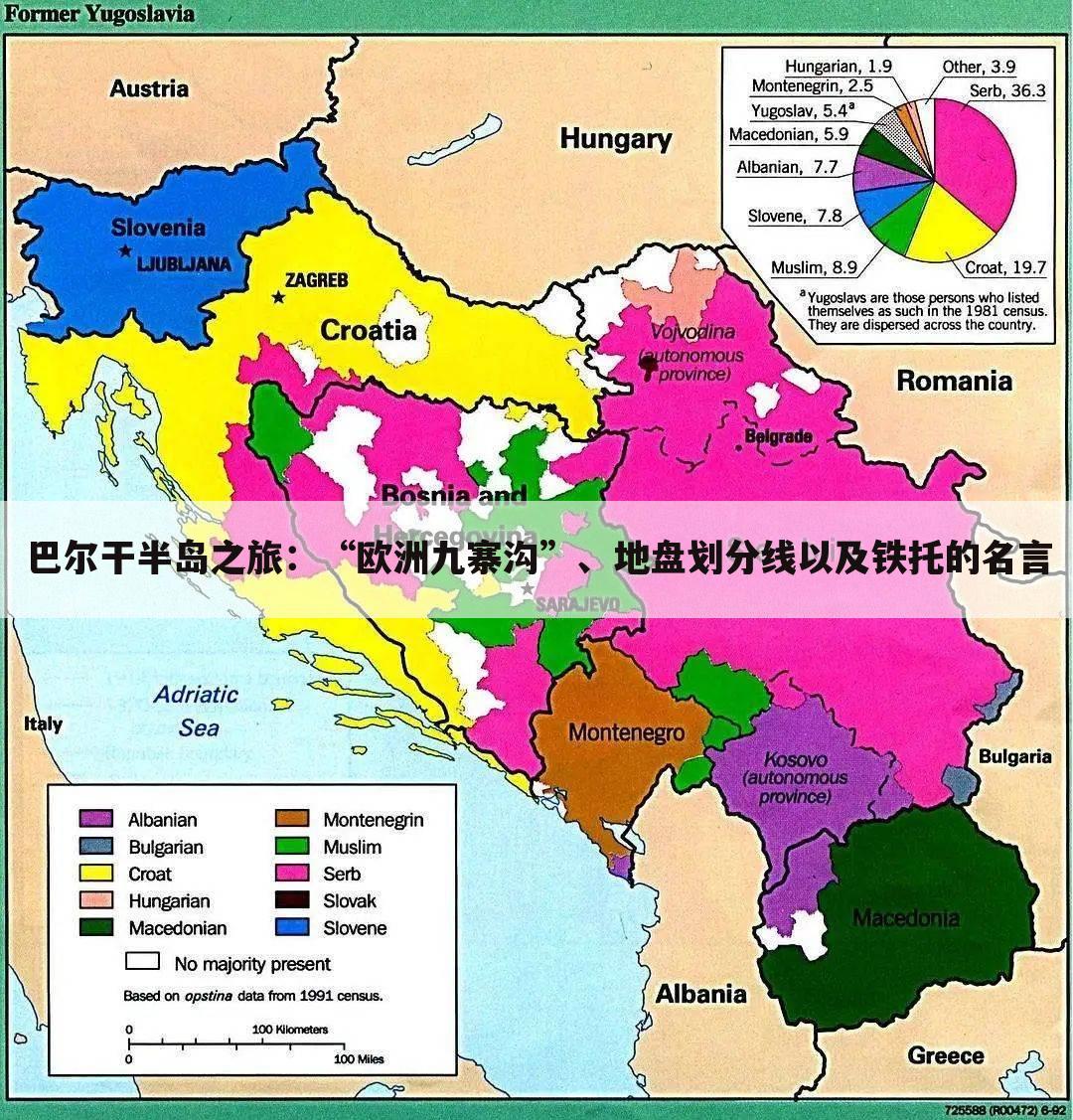 巴尔干半岛之旅：“欧洲九寨沟”、地盘划分线以及铁托的名言