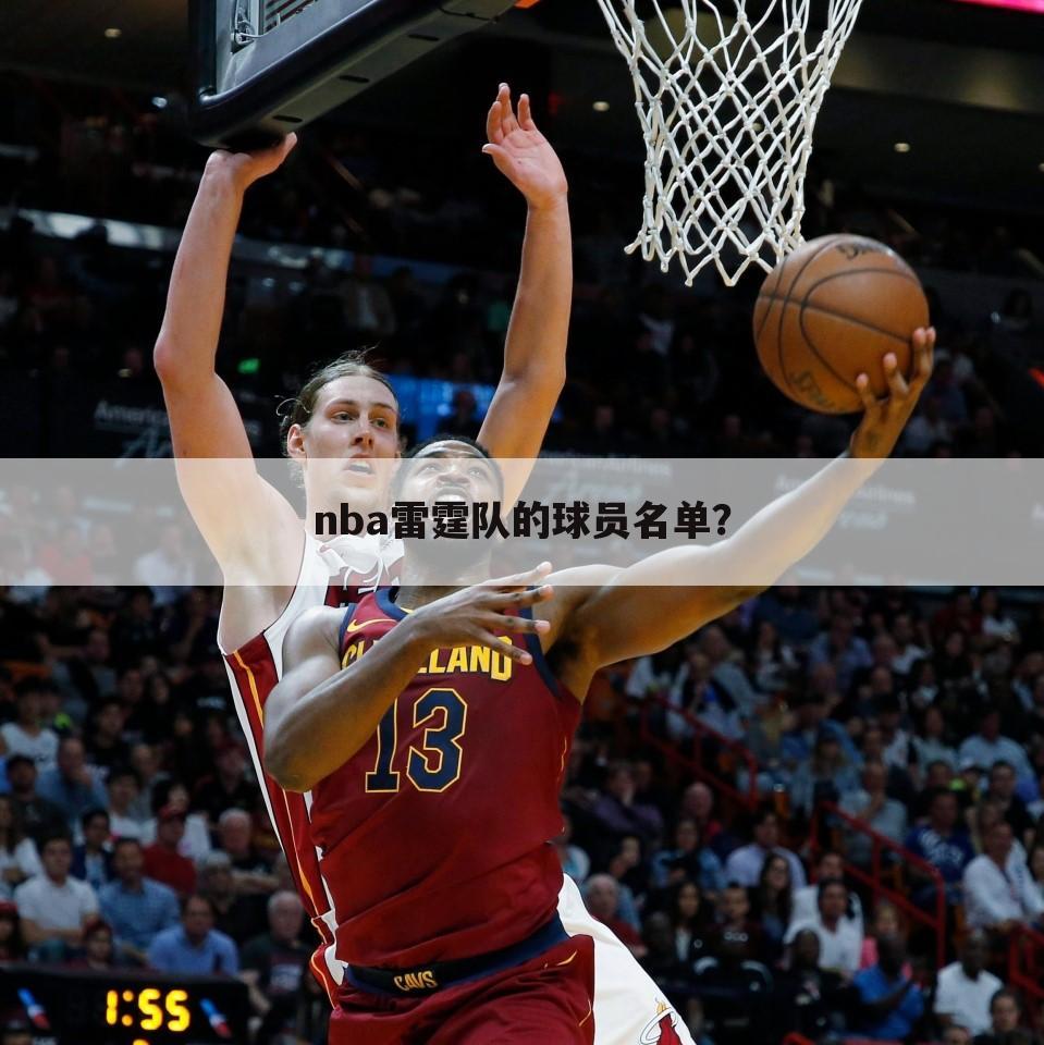 nba雷霆队的球员名单？