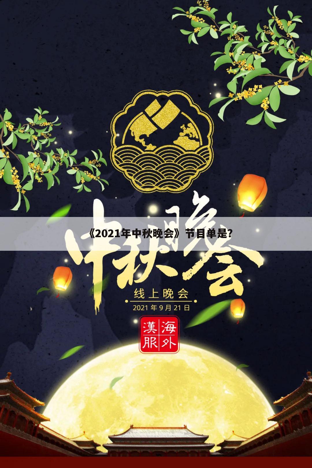 《2021年中秋晚会》节目单是？